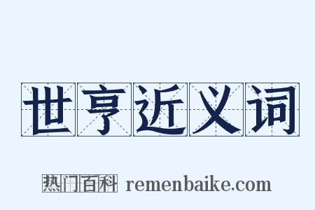 世亨近义词是什么意思的图片